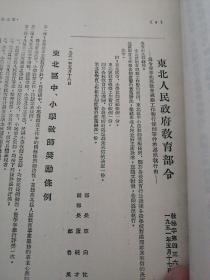 解放战争时期东北综合性教育资料  东北行政委员会关于教育工作的指示，东北区中小学教师奖励条例，东北区小学教育暂行实施办法，东北师范教育，东北区实行新学制过渡期间工作处理方案，东北区国民教育的发展简况，东地区关于一九五三年教育工作总结和一九五四年工作意见等内容（影印本）