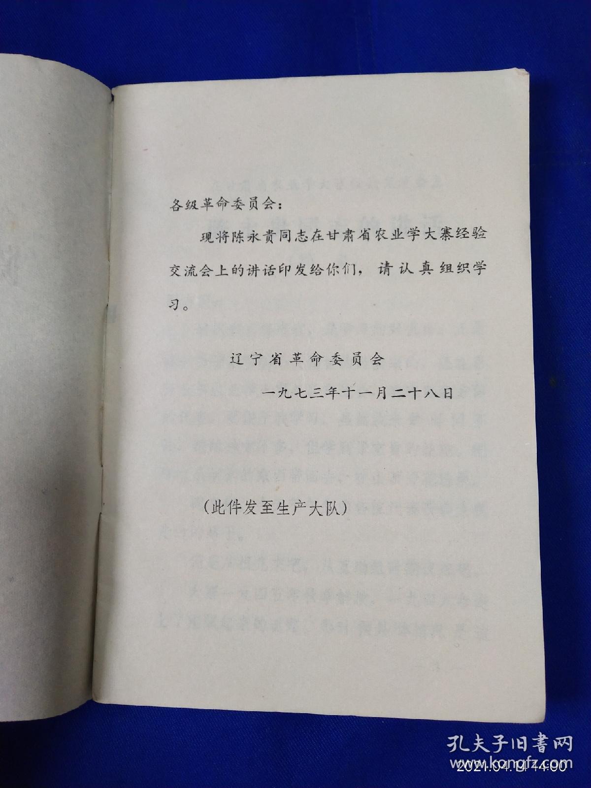 在甘肃省农业学大寨经验交流会上-------陈永贵同志的讲话   1973年1版1印