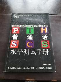 普通话水平测试手册