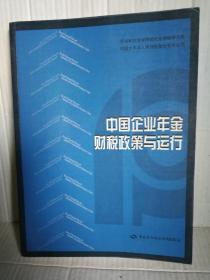 中国企业年金财税政策与运行  2003年10月1版1印5010册