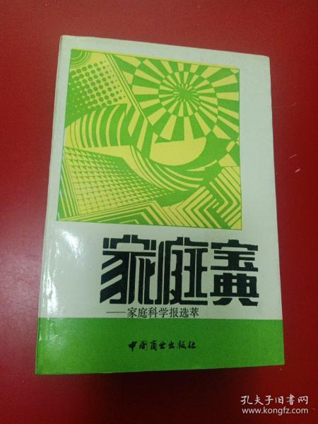 家庭宝典:家庭科学报选萃