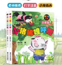 小猪唏哩呼噜注音版一年级上下全套2册 孙幼军唏哩呼噜小学生一二年级课外书6-7-10岁儿童启蒙图画故事书老师推荐阅读注音