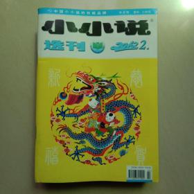 小小说选刊2012年第2期