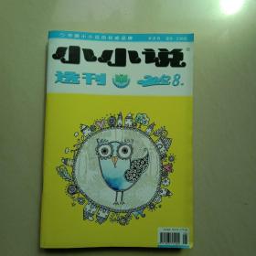 小小说选刊2012年第8期