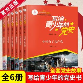 写给青少年的党史6册正版全中国有了共产党