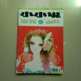 小小说选刊2013年第9期