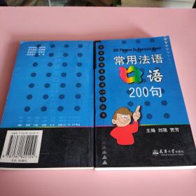 小语种常用口语200丛书：常用法语口语200句