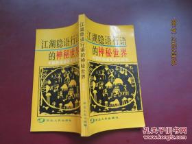 江湖隐语行话的神秘世界