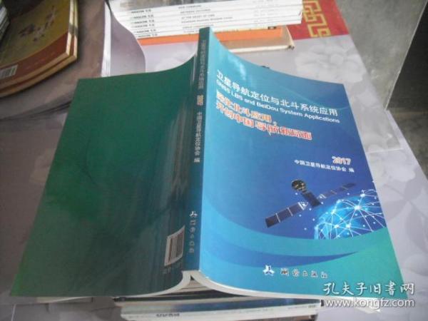 卫星导航定位与北斗系统应用：深化北斗应用，开创中国导航新局面2017