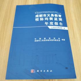 成都市义务教育校际均衡监测年度报告（2018年卷）