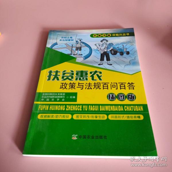 扶贫惠农政策与法规百问百答（插图版）/农家书屋促振兴丛书