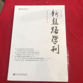 新丝路学刊2019年第1期（总第7期）