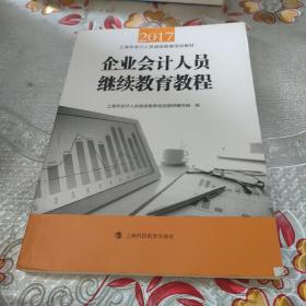 企业会计人员继续教育教程