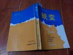 蜕变（李存葆 王光明/著）作者王光明签赠名本。百花文艺出版社【货号：下6-73】自然旧。正版。详见书影，实物拍照