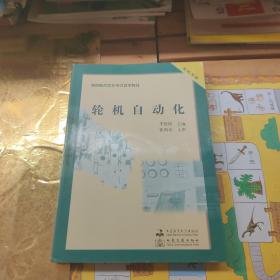 海船船员适任考试自学教材：轮机自动化 附光盘+答案