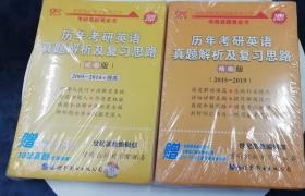 2020历年考研英语真题解析及复习思路（2005年—2014年）和（2015年—2019年）