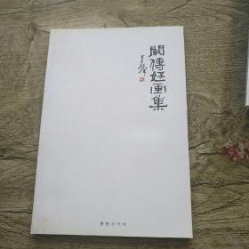 阚传好画集  2011年版本