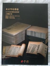 北京琴岛荣德2019年迎春艺术品拍卖会~古籍善本   2019年1月