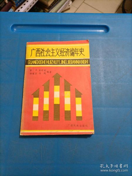 广西社会主义经济编年史（1949一1985）