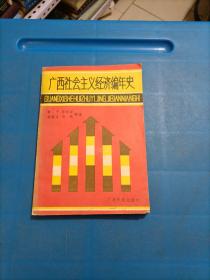 广西社会主义经济编年史（1949一1985）