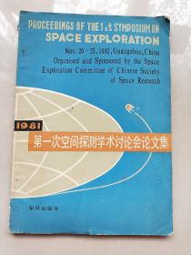 1981第一次空间探测学术讨论会论文集