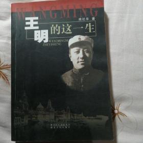 王明的这一生