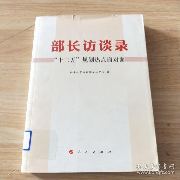 部长访谈录：“十二五”规划热点面对面