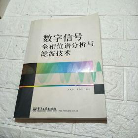 数字信号全相位谱分析与滤波技术