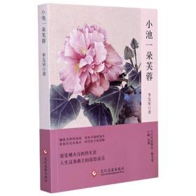 小池一朵芙蓉/当代作家精品