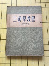 三角学教程