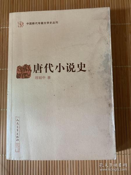 唐代小说史