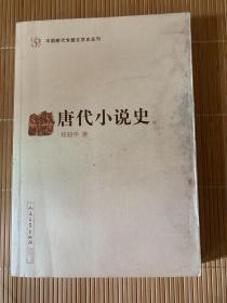 唐代小说史