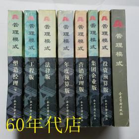 A管理模式【塑造经理下册】【集团企业版】【投资预算版】【管理模式】【工程版】【法律版】【年度预算版】【营销管理版】8本合售