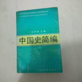 中国史简编 安作璋主编