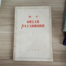 列宁 帝国主义是资本主义的最高阶段(内页有笔画字迹)