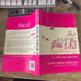 女人会“装”，幸福才稳