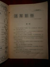 (原版老杂志郑渊洁作品)童话大王 1992年8月号 总第53期（内页泛黄自然旧无勾划）