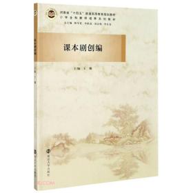 课本剧创编(小学全科教师培养系列教材河南省十四五普通高等教育规划教材)