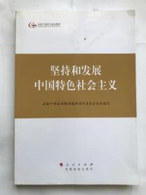 第四批全国干部学习培训教材：坚持和发展中国特色社会主义