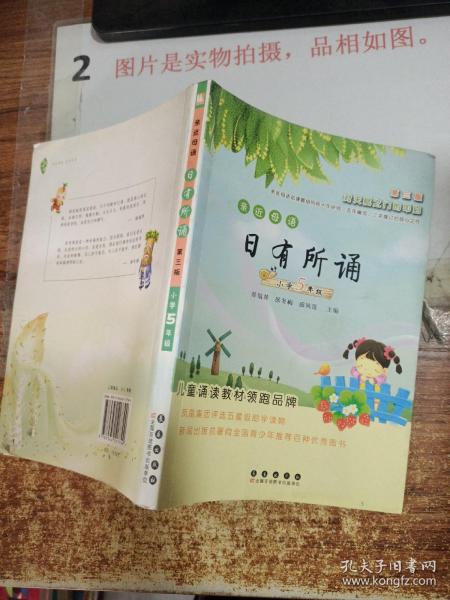 亲近母语：日有所诵（小学五年级）（第三版）