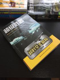 超时空大冒险 彩涂版 全套10册，缺2册余8册（超级武器、人类大冒险、远古遗迹大探险、植物妈妈有办法、地理大探险、不可思议的你、我的动物朋友、拨开生物世界的迷雾）