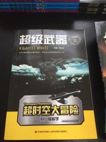 超时空大冒险 彩涂版 全套10册，缺2册余8册（超级武器、人类大冒险、远古遗迹大探险、植物妈妈有办法、地理大探险、不可思议的你、我的动物朋友、拨开生物世界的迷雾）