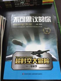 超时空大冒险 彩涂版 全套10册，缺2册余8册（超级武器、人类大冒险、远古遗迹大探险、植物妈妈有办法、地理大探险、不可思议的你、我的动物朋友、拨开生物世界的迷雾）