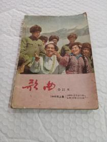 歌曲   合订本 （1963年上集）
1963年 1月号~6月号 总的第146期到151期