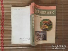 庭院经济丛书--庭院食用菌栽培技术