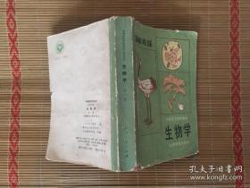 生物学 中等师范学校课本