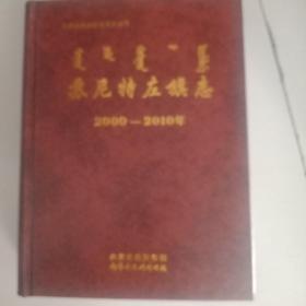 苏尼特左旗志2000-2010年