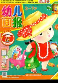 幼儿画报.2014年1-2月合刊、3、4、5、6、7、8、9、10、11、12月.黄.11册合售