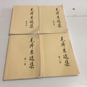 毛泽东选集（第一、三、四（2本）合售