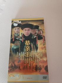 恭亲王DVD